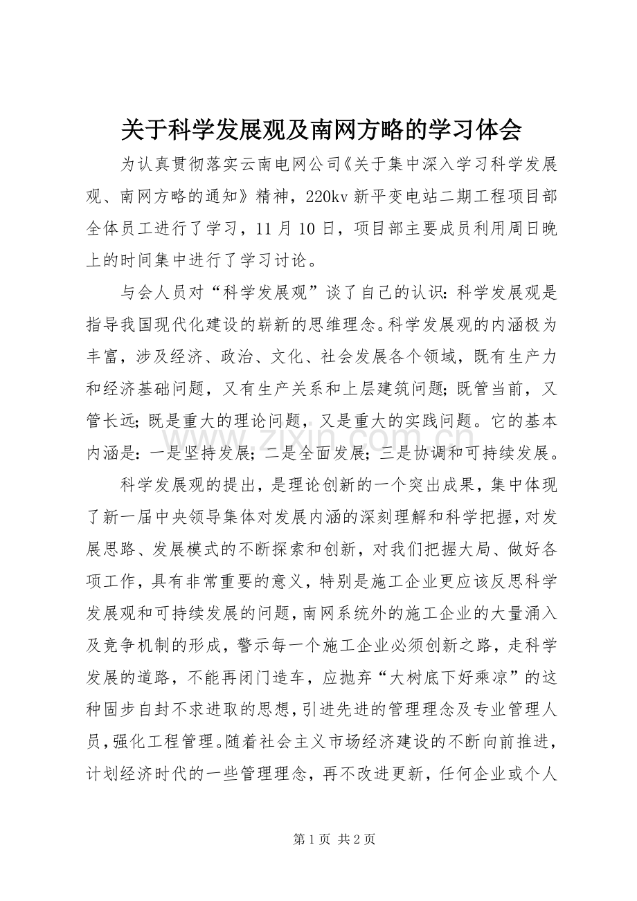 关于科学发展观及南网方略的学习体会.docx_第1页
