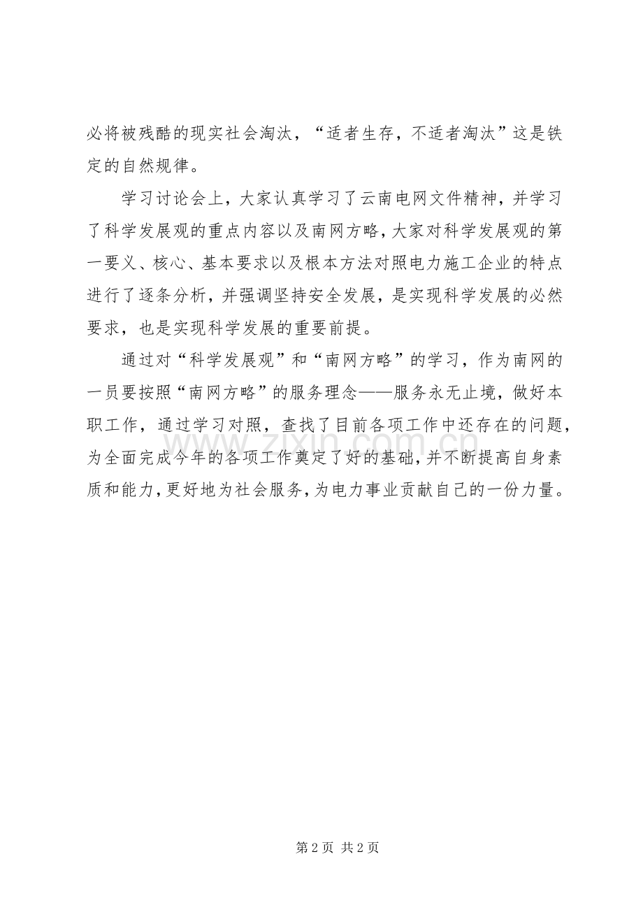 关于科学发展观及南网方略的学习体会.docx_第2页