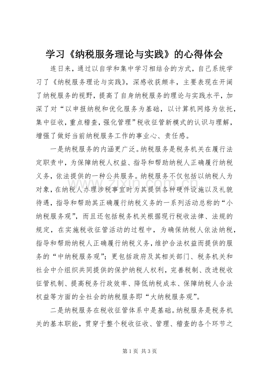 学习《纳税服务理论与实践》的心得体会.docx_第1页