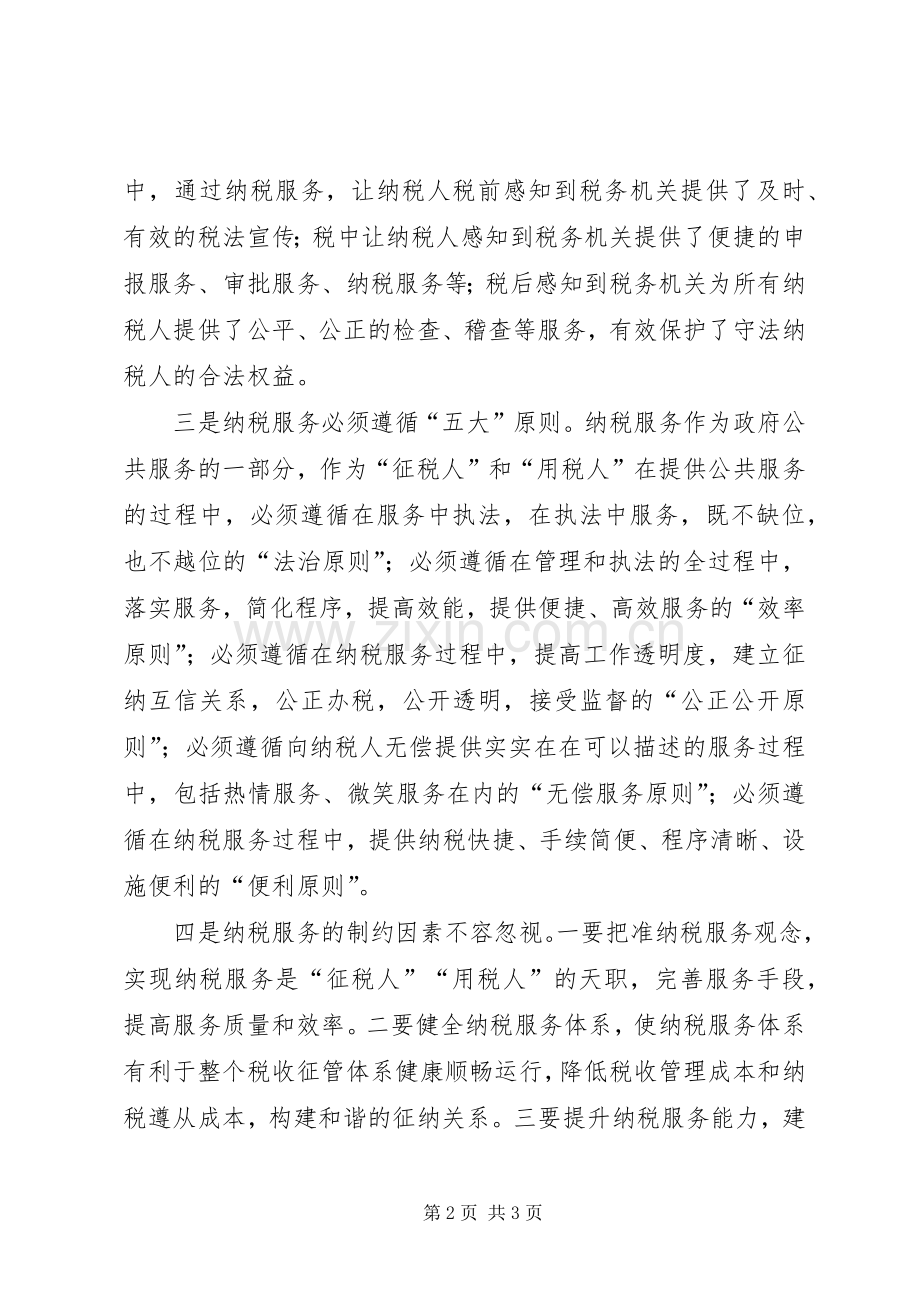 学习《纳税服务理论与实践》的心得体会.docx_第2页