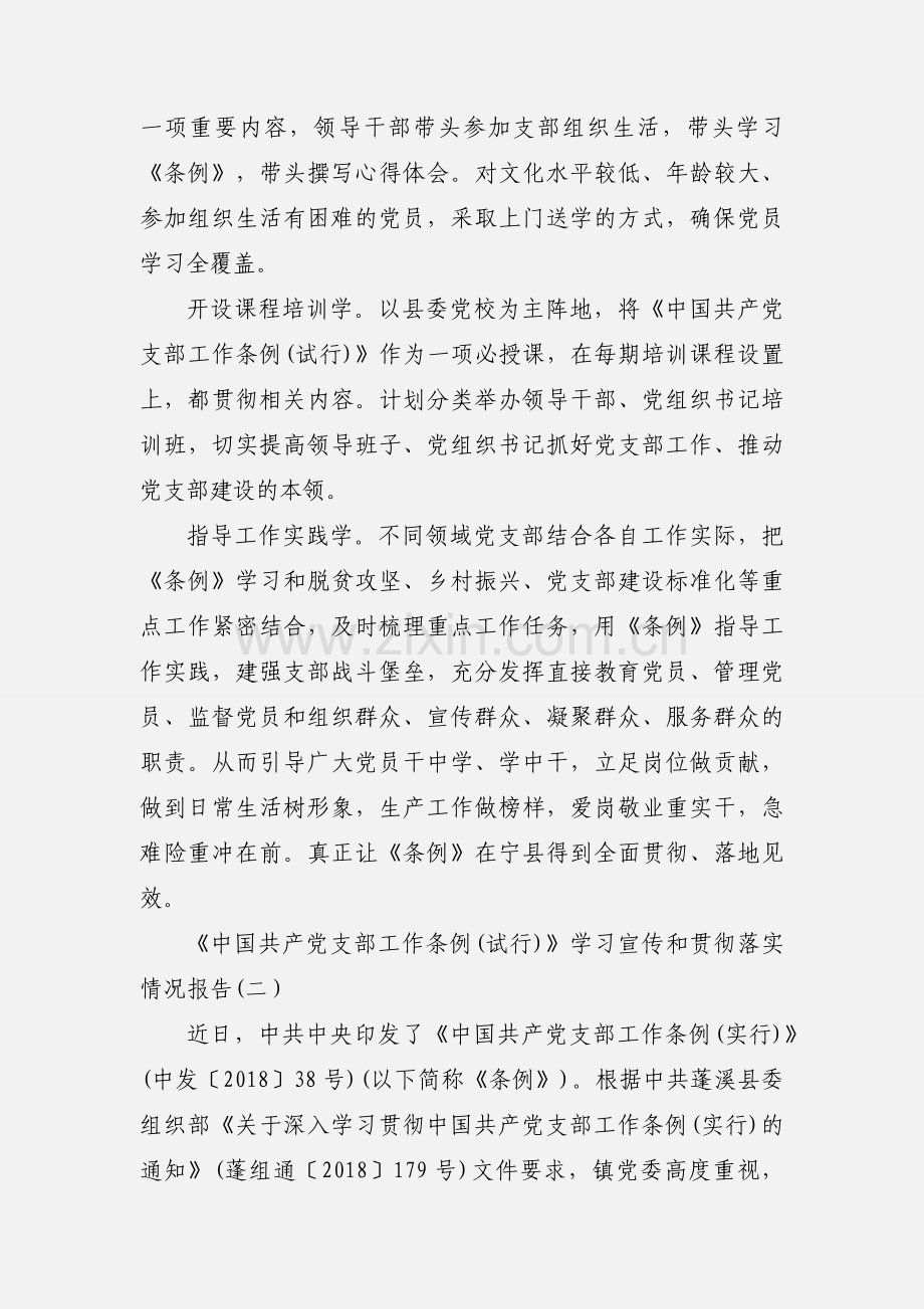 《中国共产党支部工作条例(试行)》学习宣传和贯彻落实情况报告三篇.docx_第2页