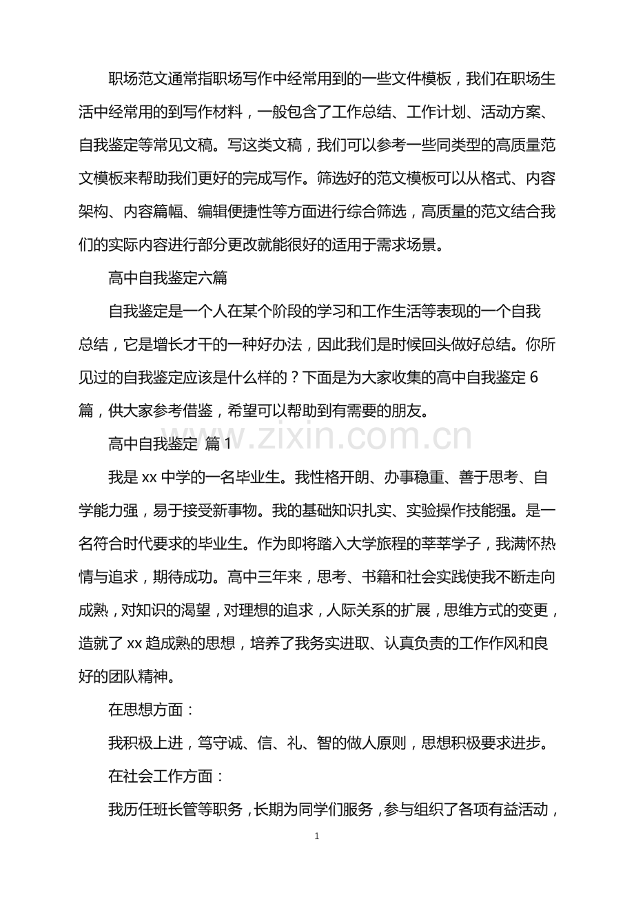 2022年高中自我鉴定六篇.doc_第1页