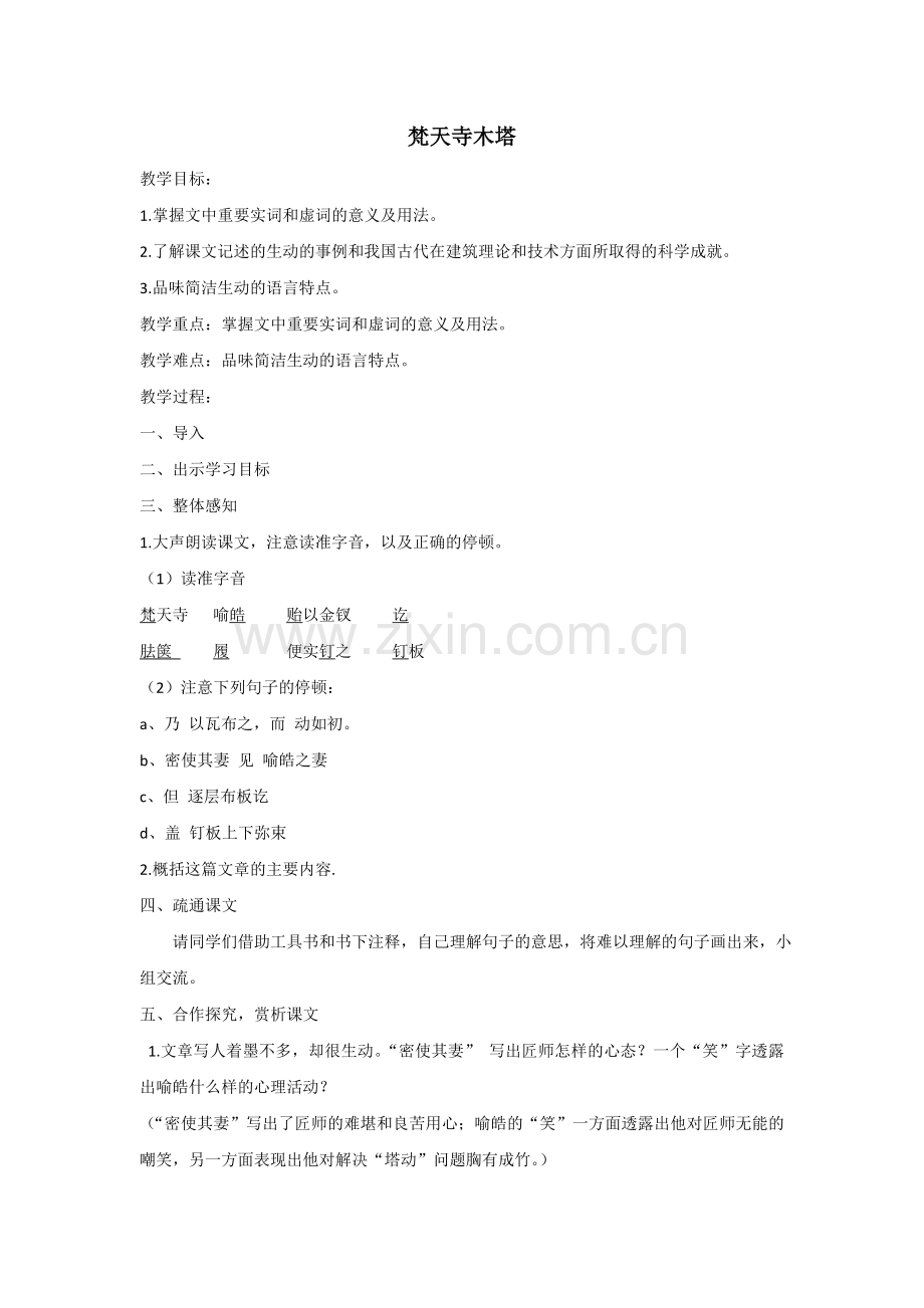 《梵天寺木塔》教学设计.doc_第1页