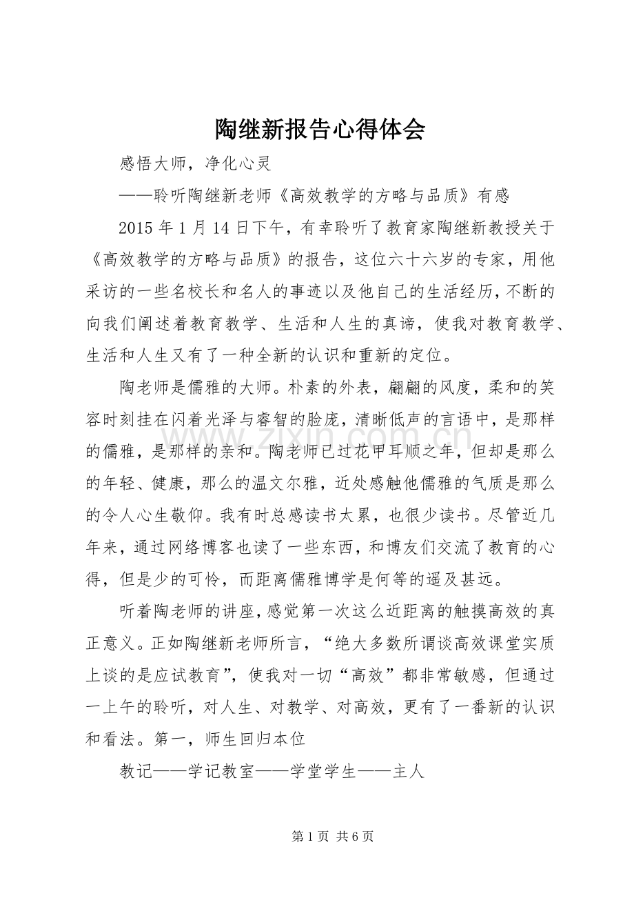 陶继新报告心得体会.docx_第1页