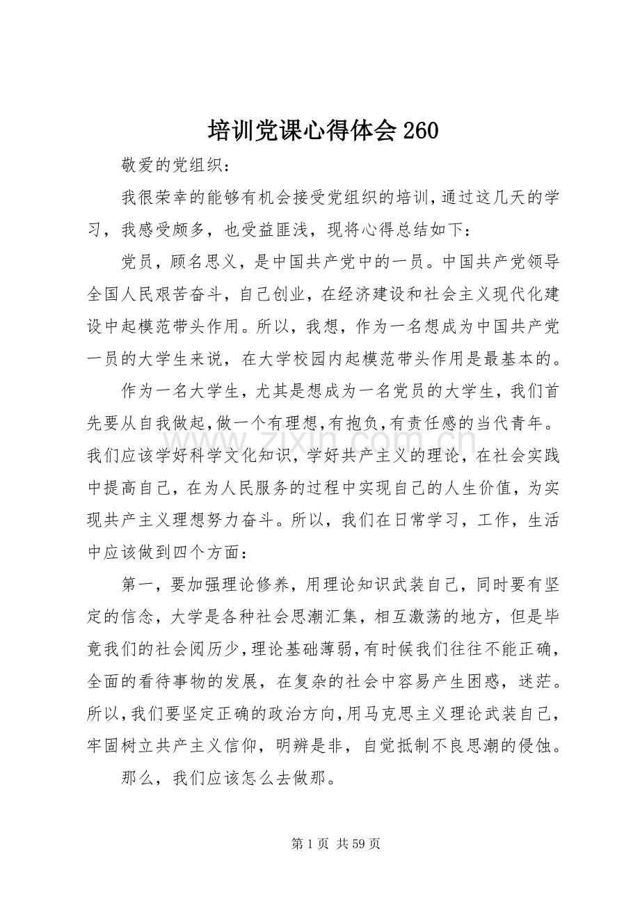 培训党课心得体会260.docx_第1页