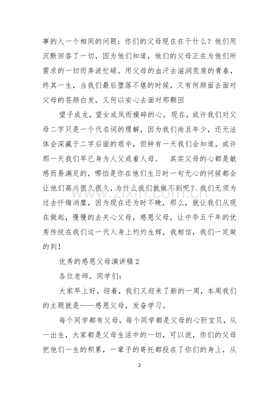 优秀的感恩父母演讲稿15篇.docx_第2页
