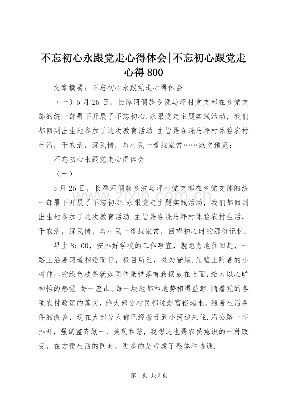 不忘初心永跟党走心得体会-不忘初心跟党走心得800.docx_第1页
