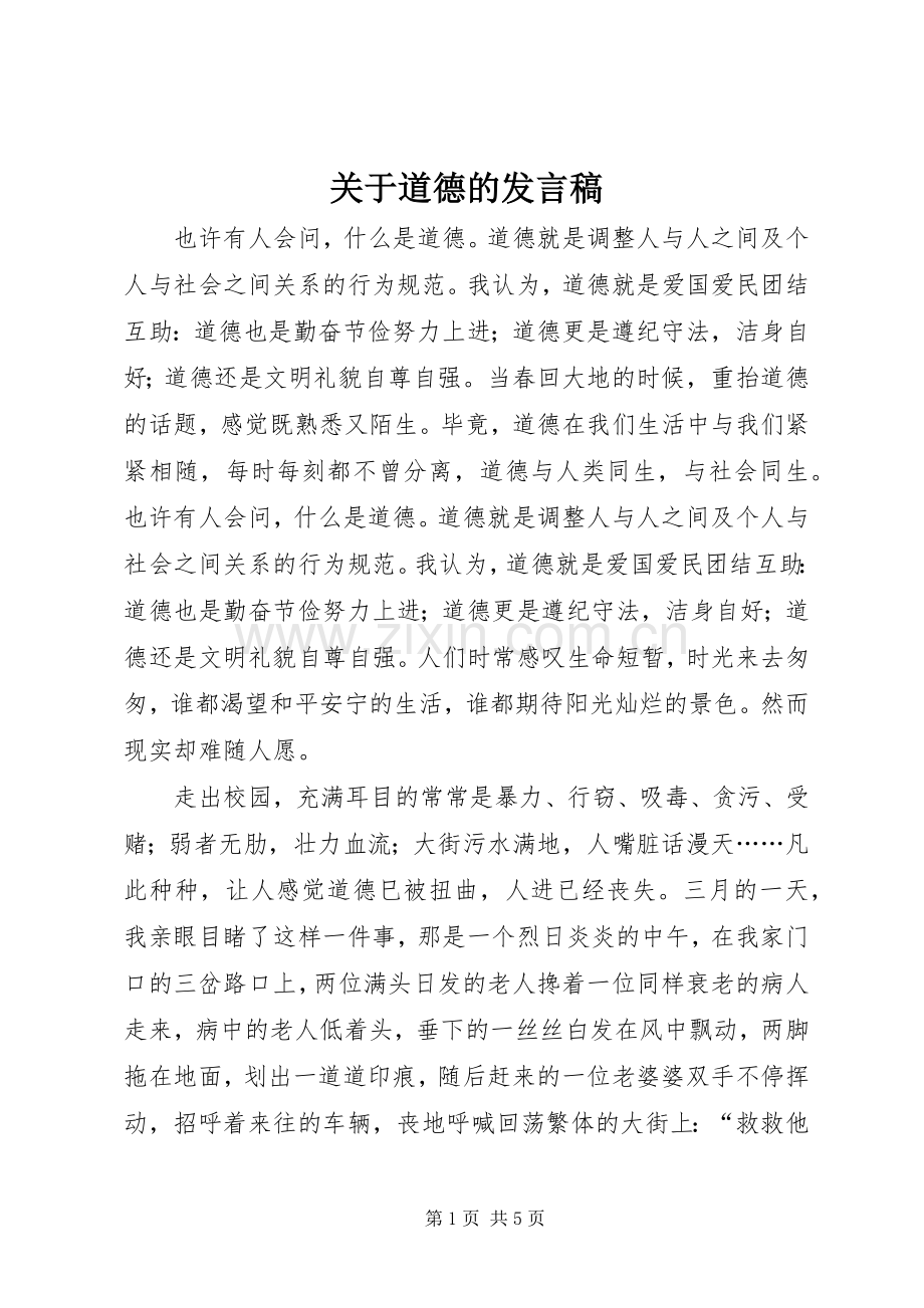 关于道德的发言稿.docx_第1页