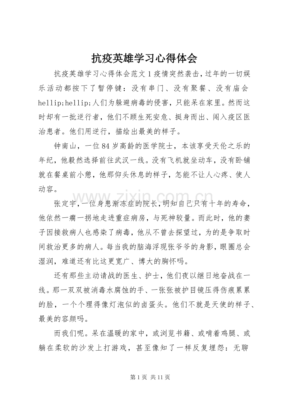 抗疫英雄学习心得体会.docx_第1页