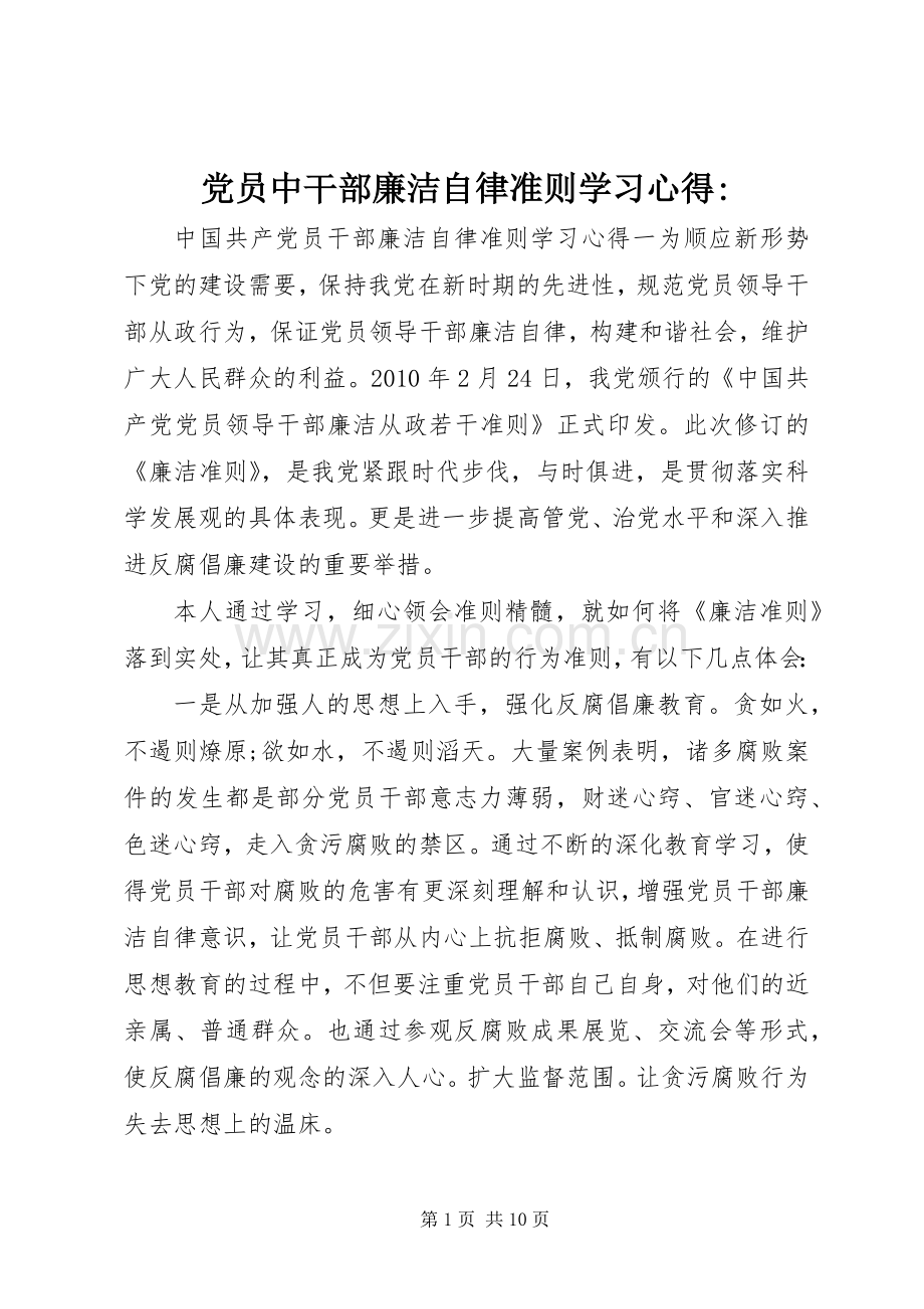 党员中干部廉洁自律准则学习心得-.docx_第1页