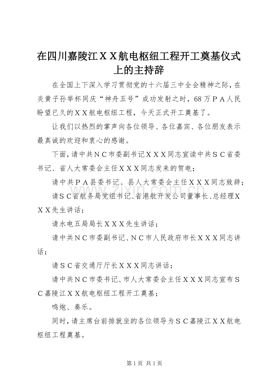 在四川嘉陵江ＸＸ航电枢纽工程开工奠基仪式上的主持辞.docx_第1页