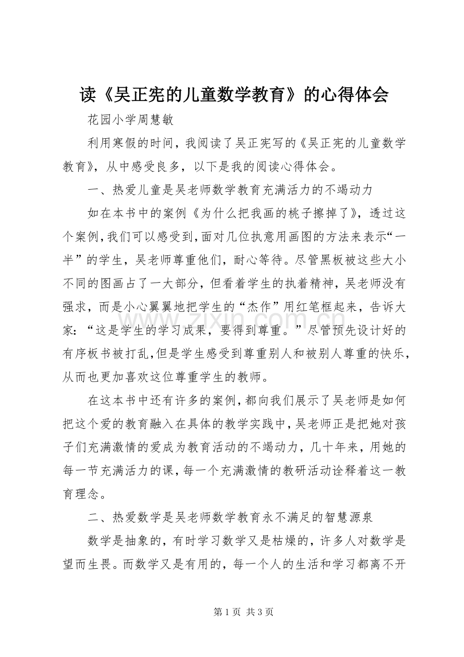 读《吴正宪的儿童数学教育》的心得体会.docx_第1页