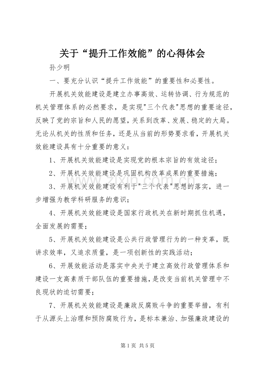 关于“提升工作效能”的心得体会.docx_第1页