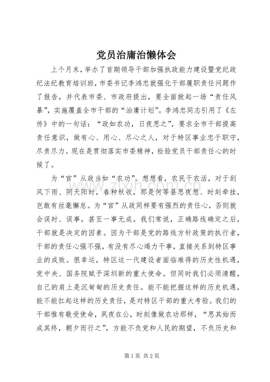 党员治庸治懒体会.docx_第1页
