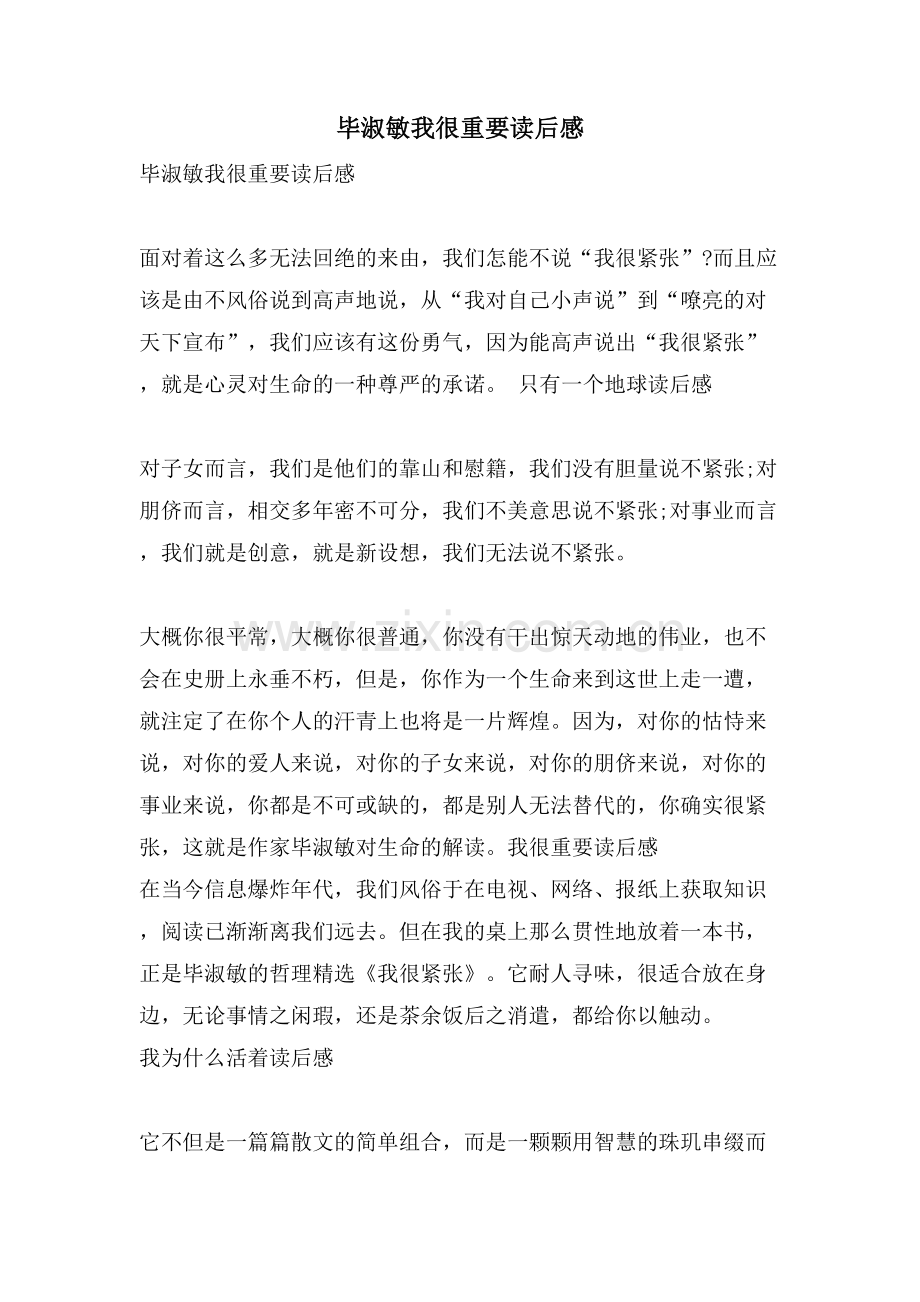 毕淑敏我很重要读后感.doc_第1页