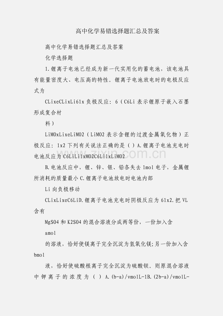 高中化学易错选择题汇总及答案.docx_第1页