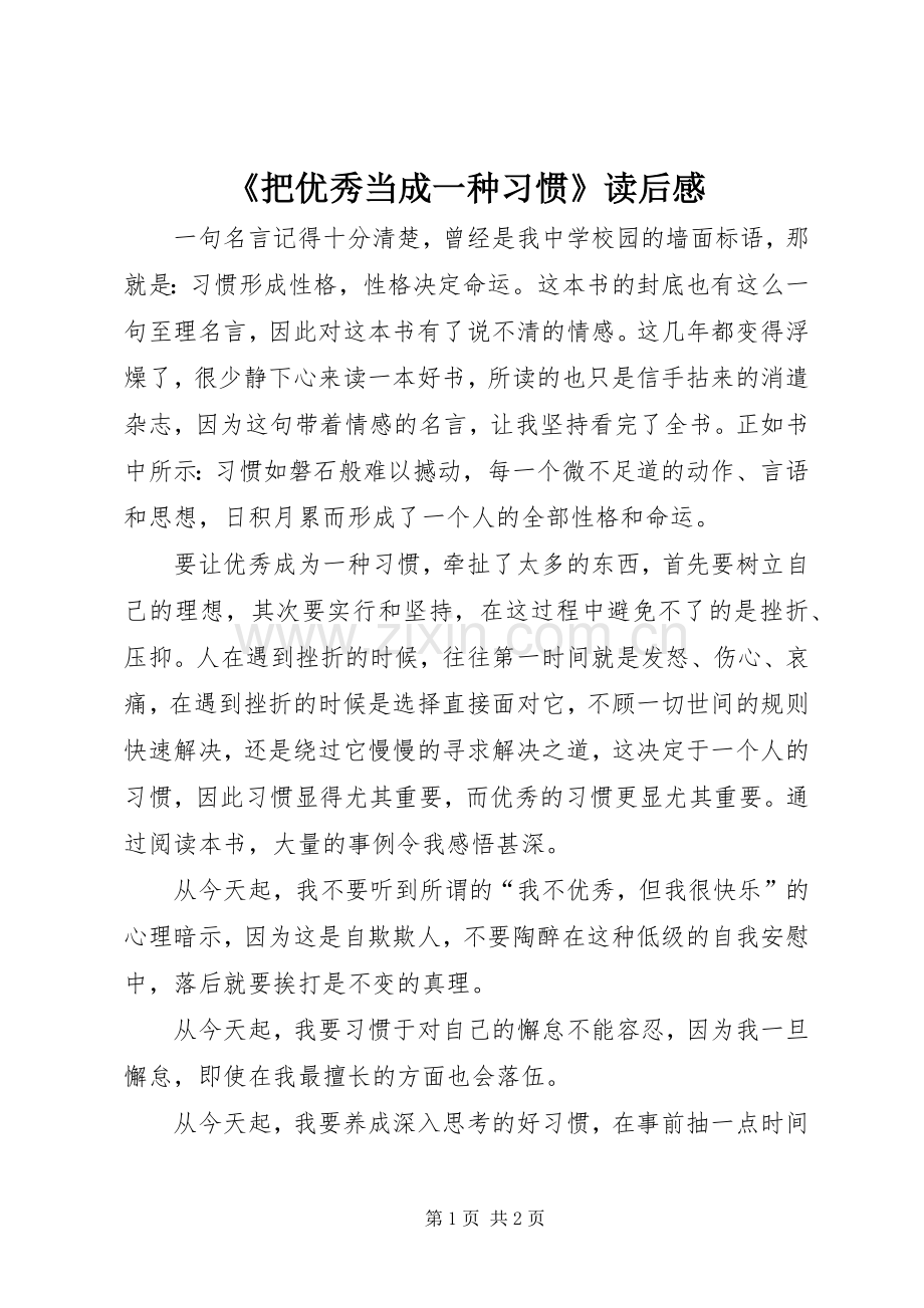 《把优秀当成一种习惯》读后感.docx_第1页