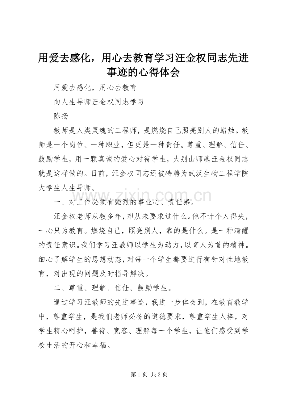 用爱去感化用心去教育学习汪金权同志先进事迹的心得体会.docx_第1页