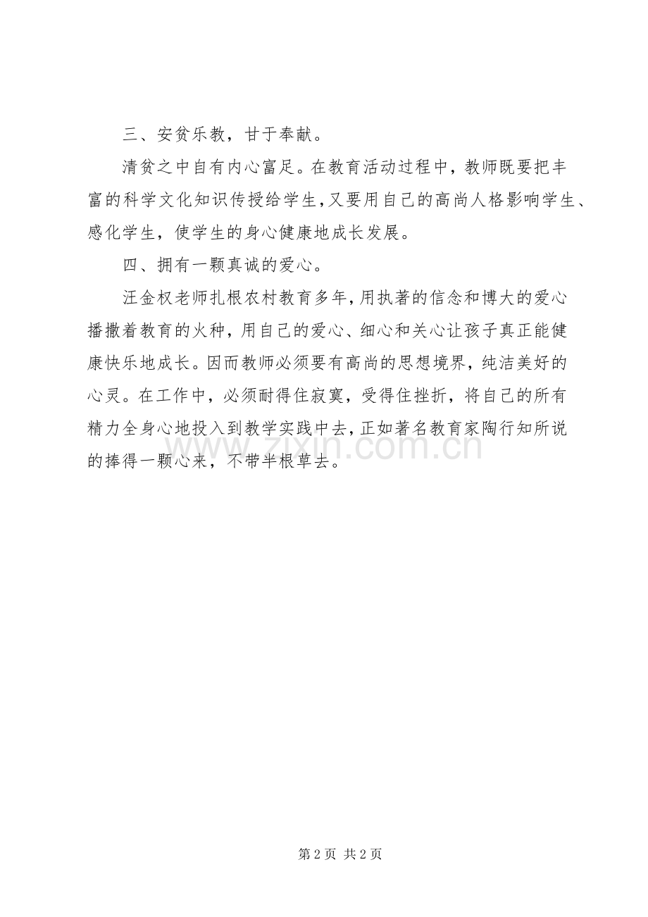 用爱去感化用心去教育学习汪金权同志先进事迹的心得体会.docx_第2页