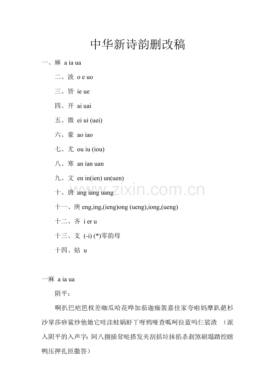 中华新诗韵删改稿.doc_第1页