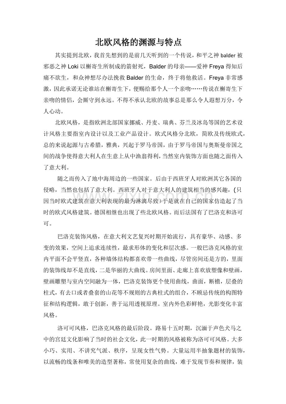 北欧风格的渊源与特点.docx_第1页