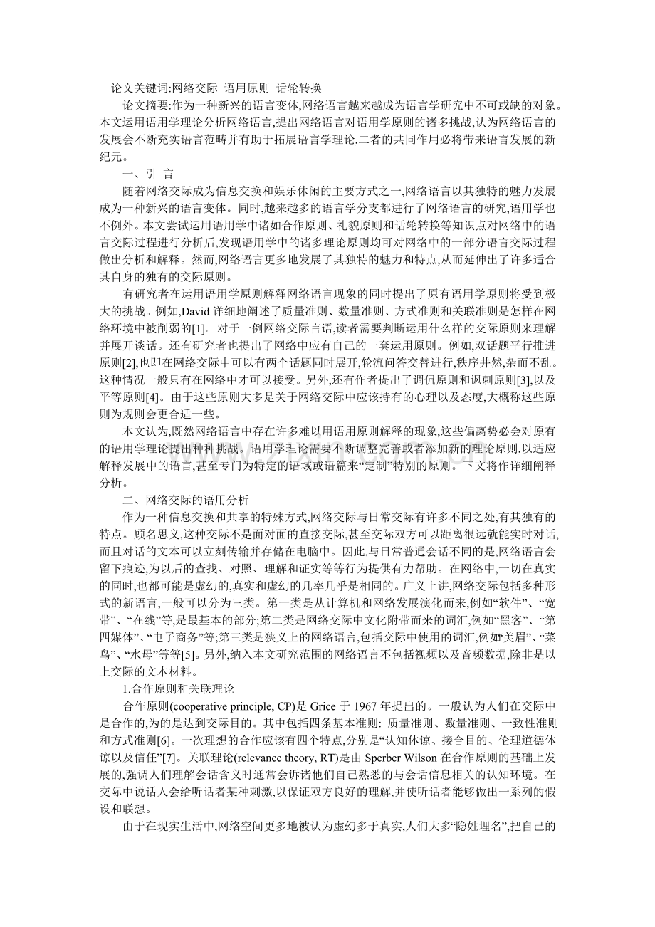 浅谈网络语言对语用学原则的挑战.doc_第1页