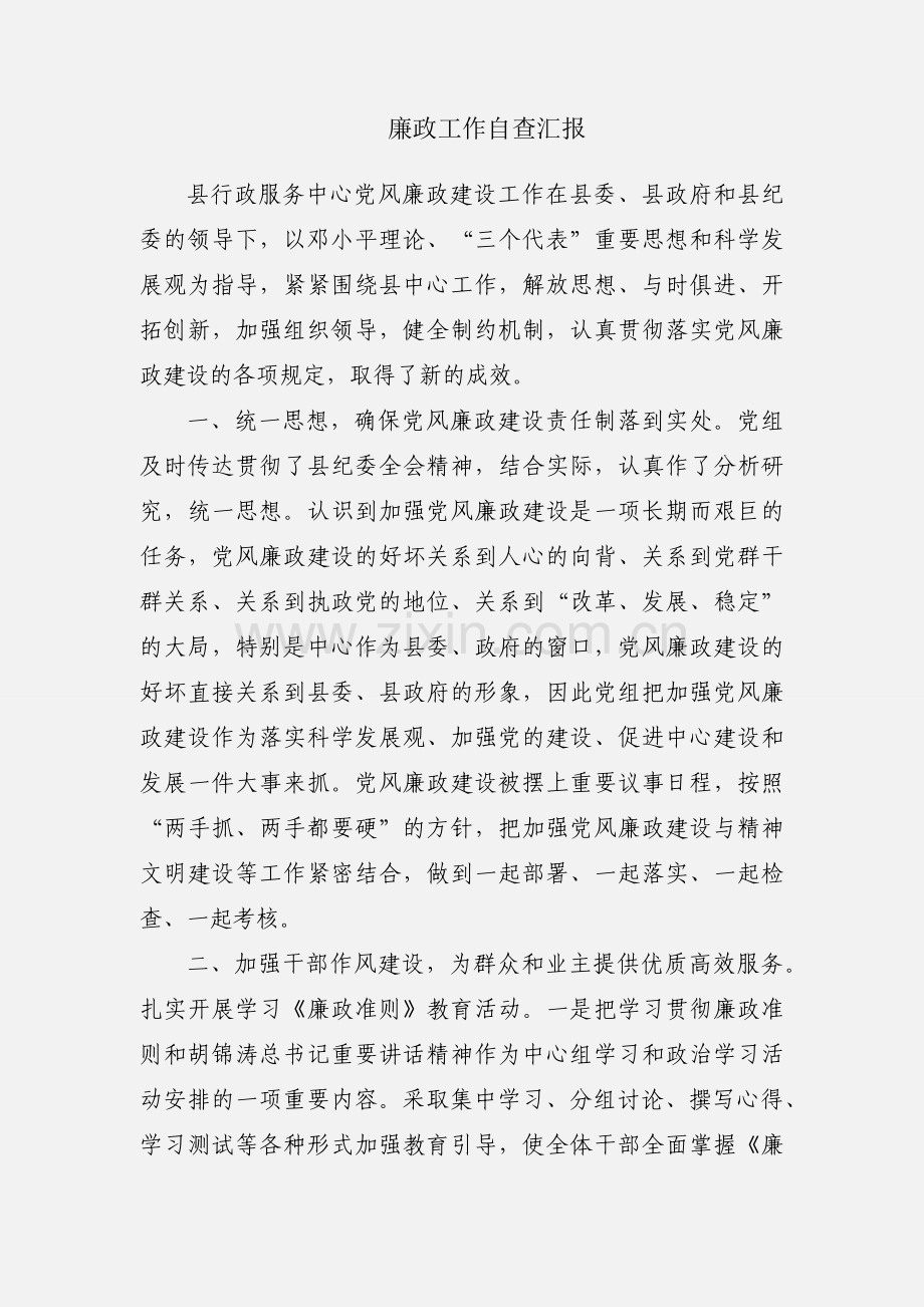 廉政工作自查汇报.docx_第1页