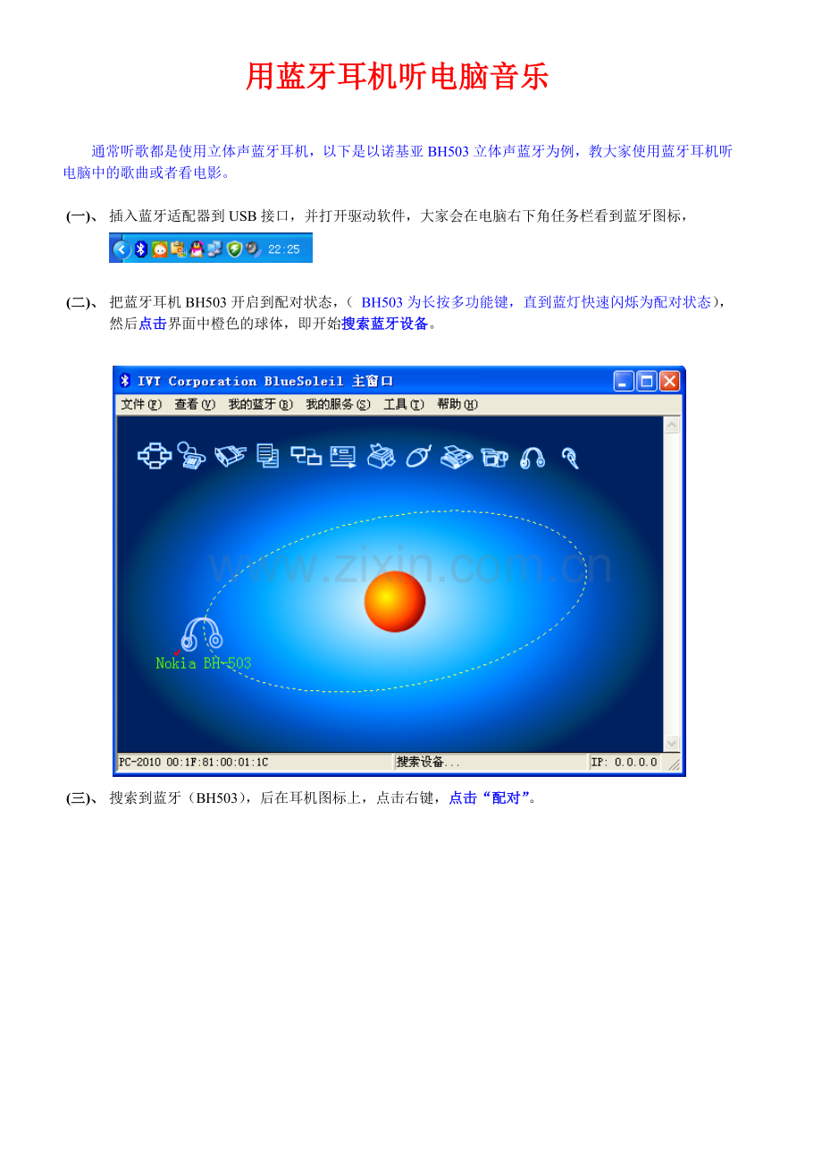 蓝牙耳机听电脑音乐,QQ音乐方法.doc_第1页