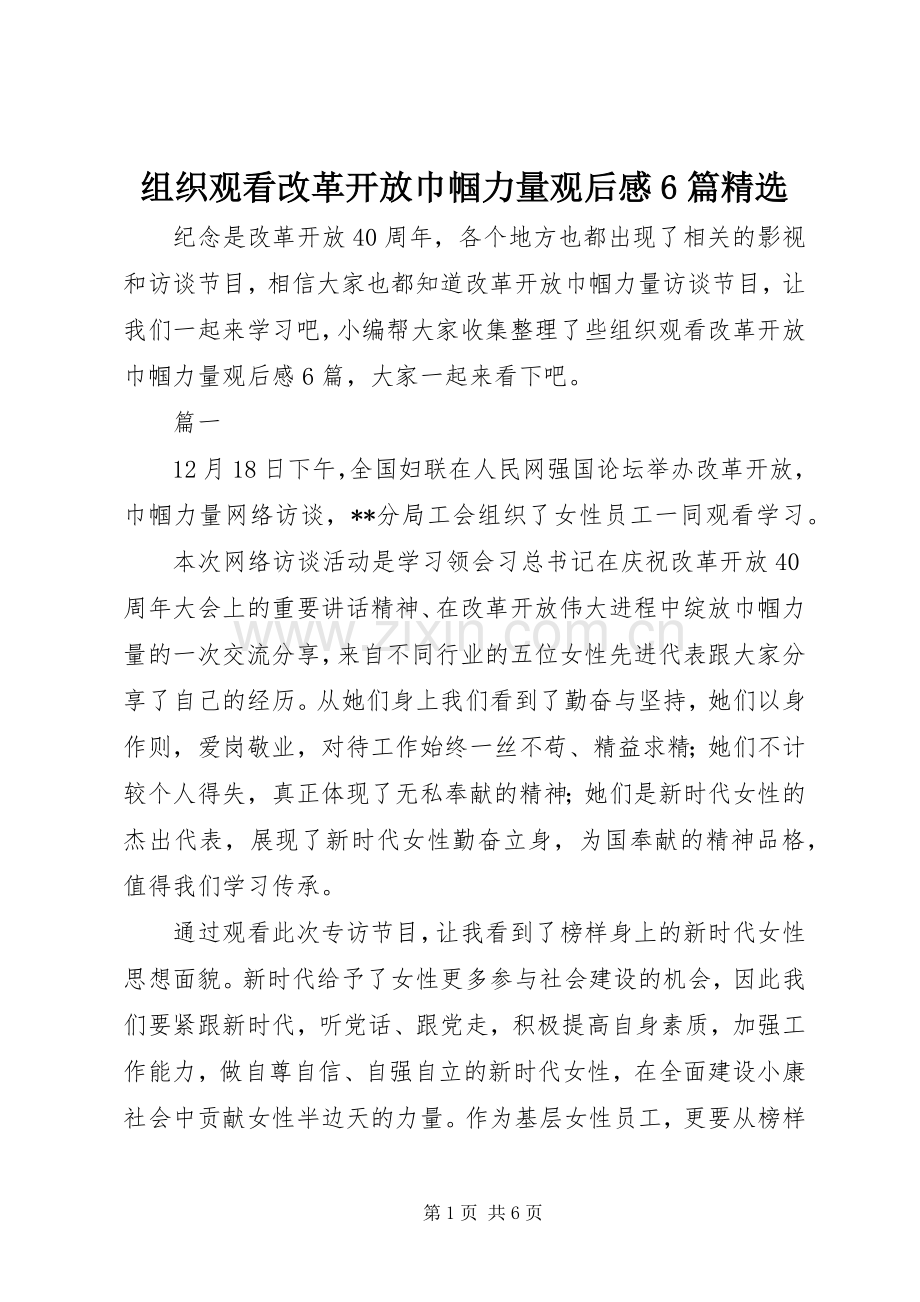 组织观看改革开放巾帼力量观后感6篇.docx_第1页