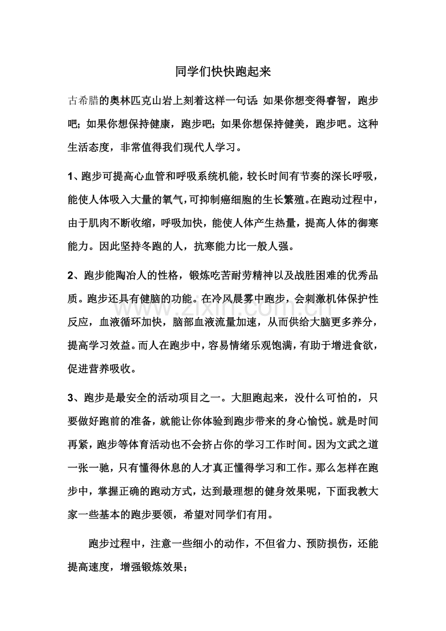 同学们快快跑起来.doc_第1页