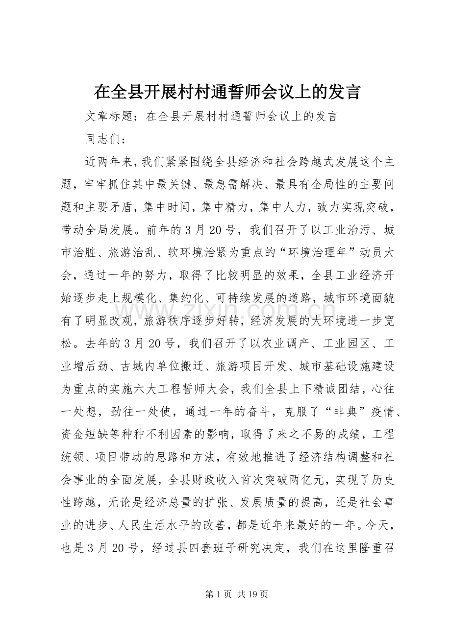 在全县开展村村通誓师会议上的发言.docx_第1页
