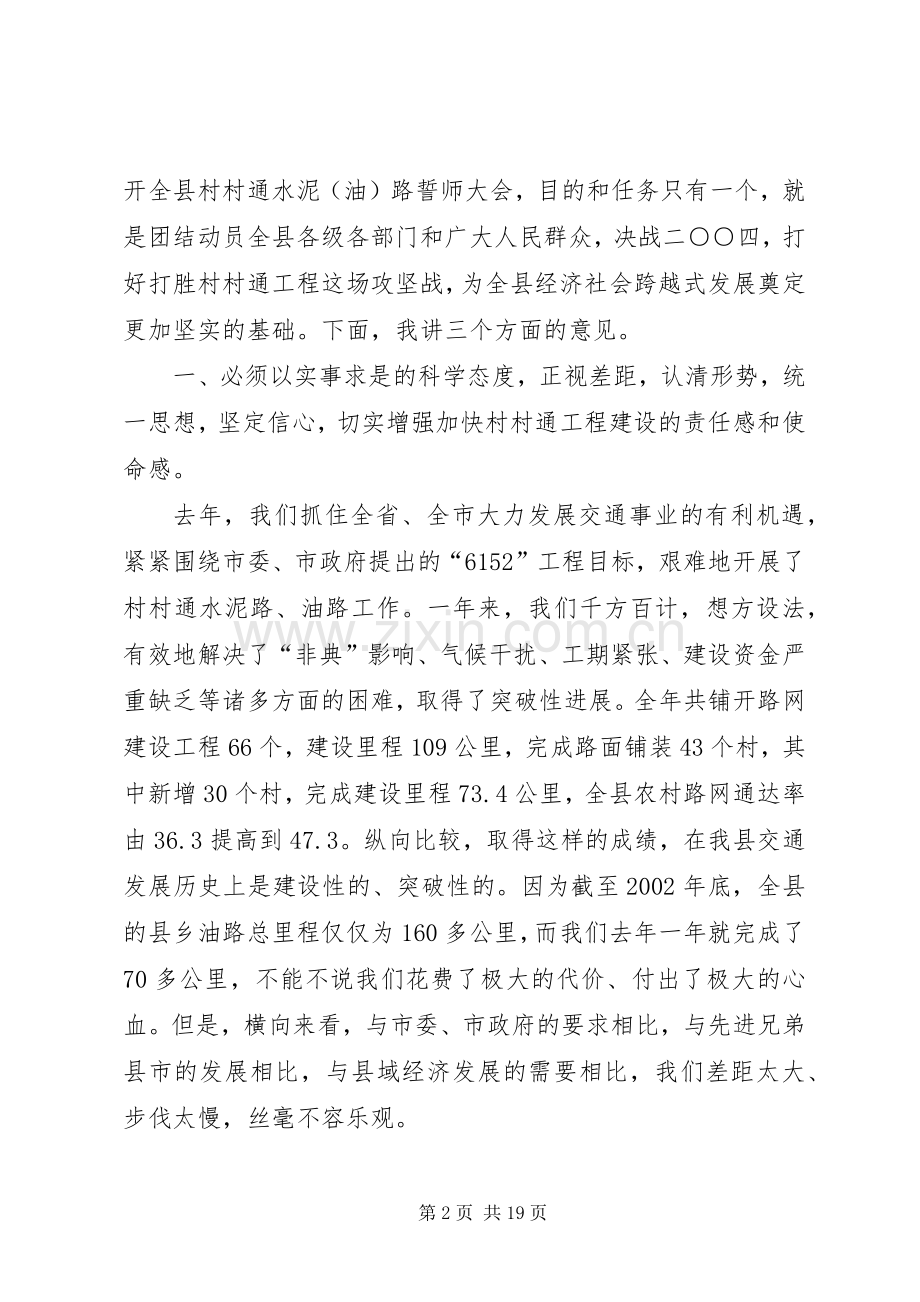 在全县开展村村通誓师会议上的发言.docx_第2页