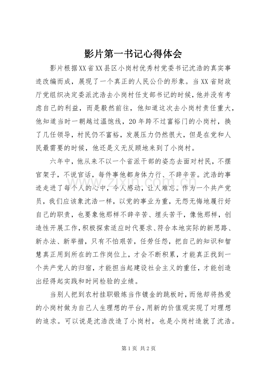 影片第一书记心得体会.docx_第1页
