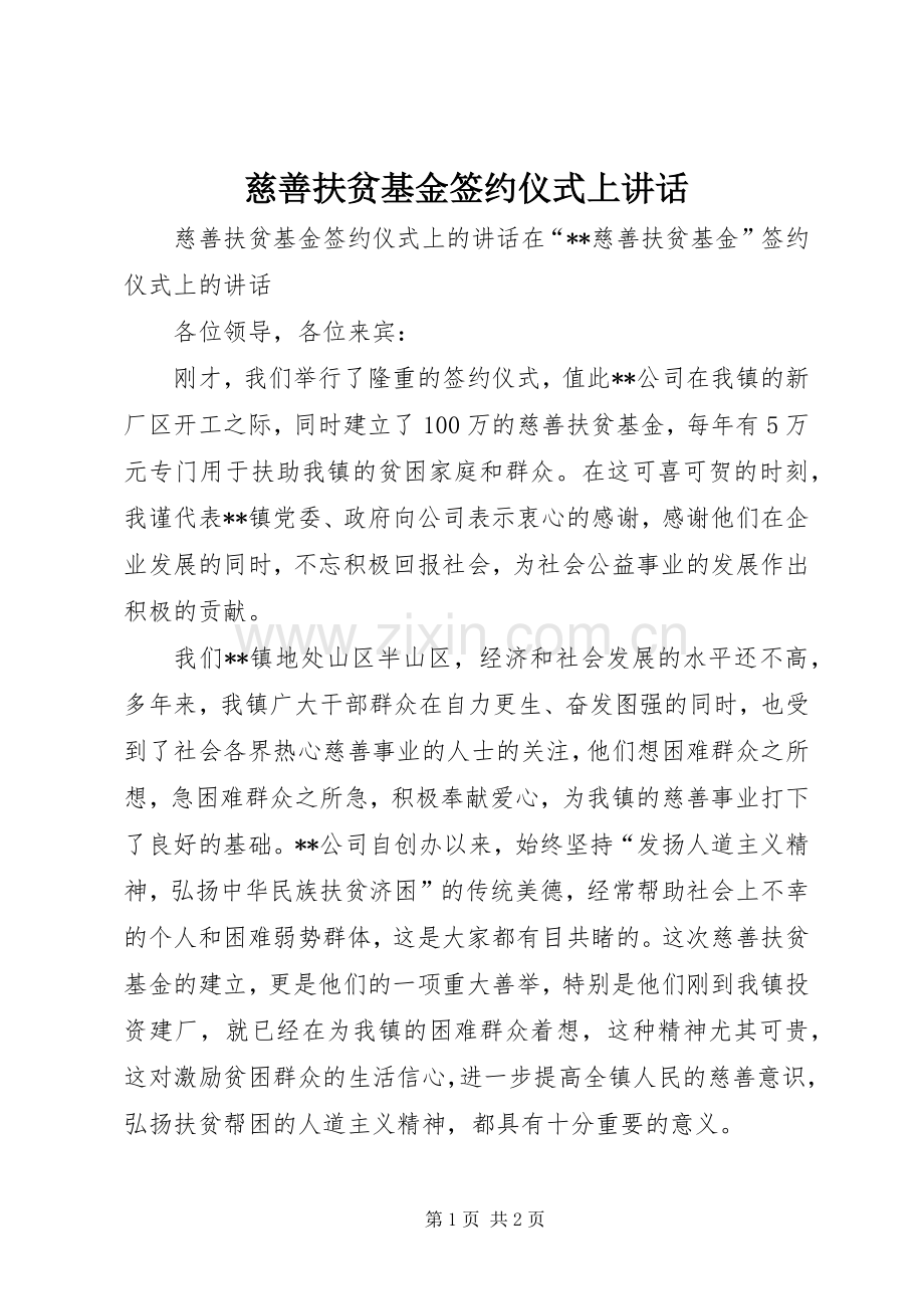 慈善扶贫基金签约仪式上讲话.docx_第1页