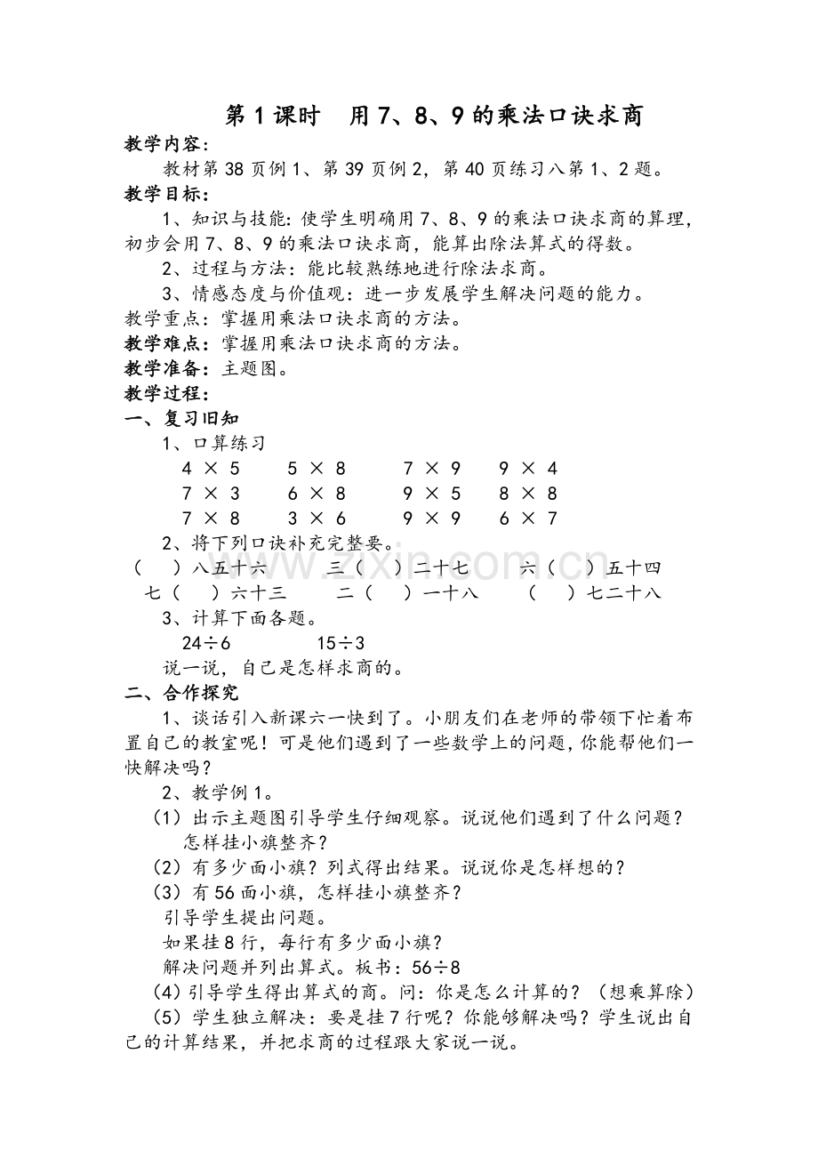 小学数学人教二年级表内除法(二)).doc_第1页