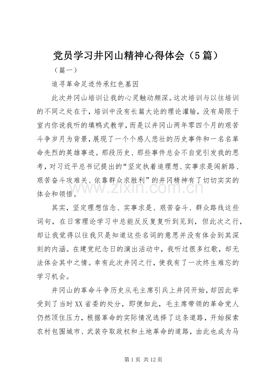 党员学习井冈山精神心得体会（5篇）.docx_第1页