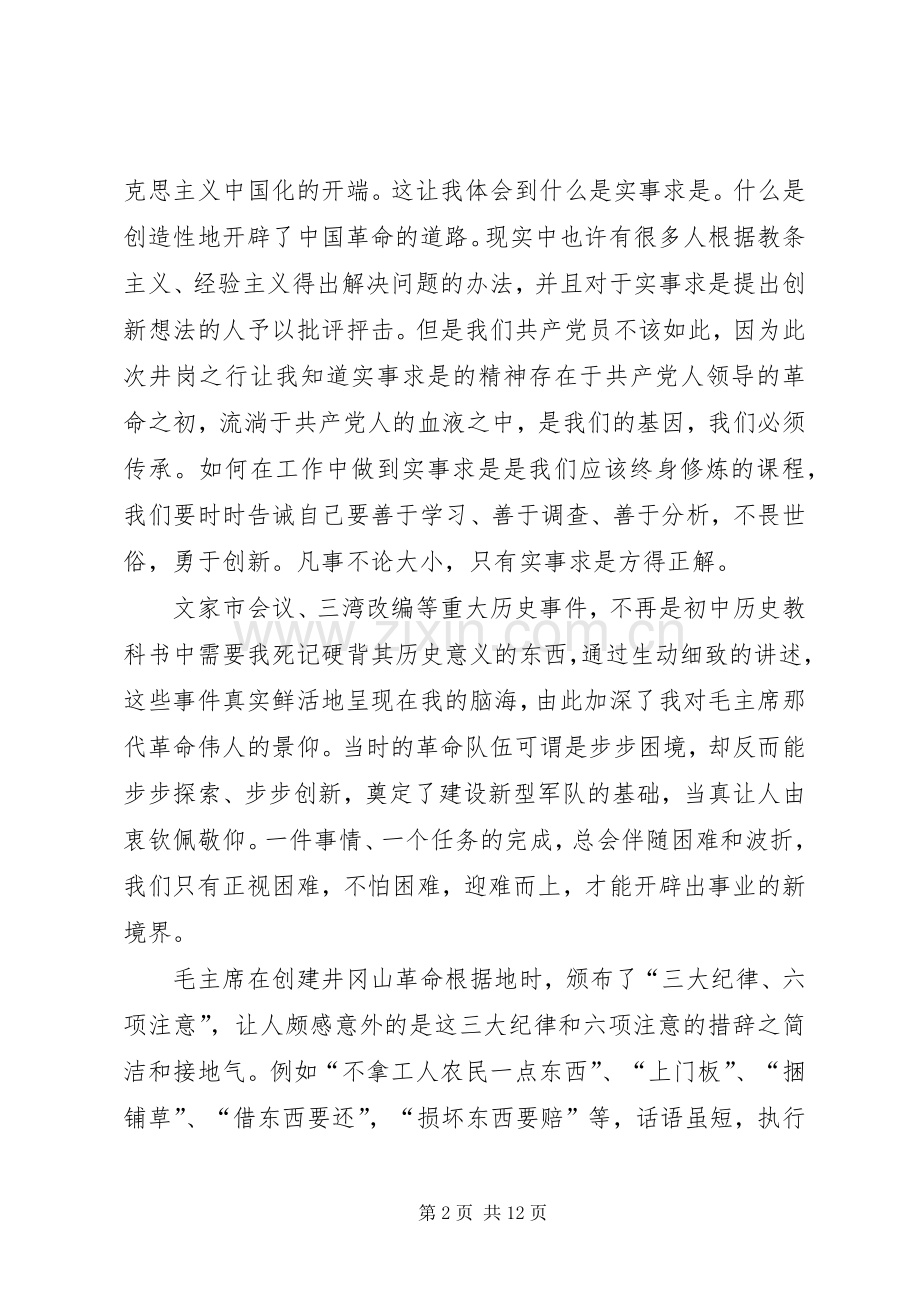 党员学习井冈山精神心得体会（5篇）.docx_第2页