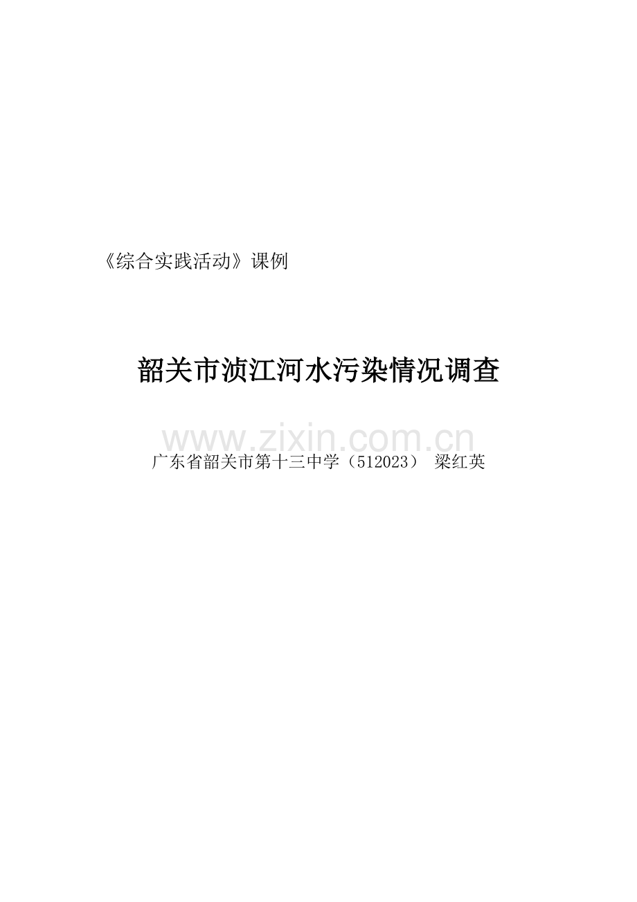 综合实践活动课例.doc_第1页