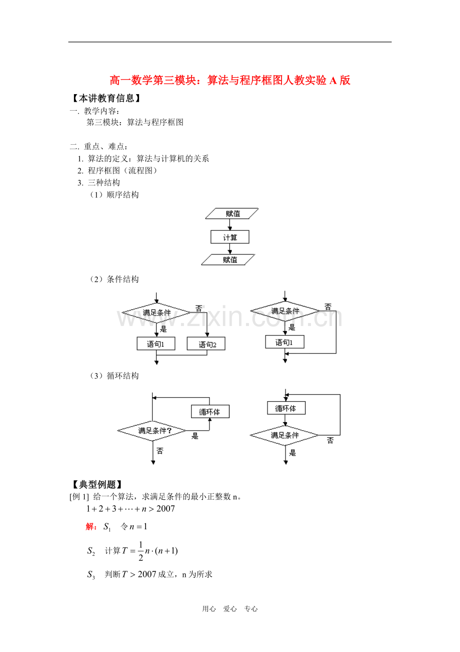 高一数学第三模块：算法与程序框图人教实验A版知识精讲.doc_第1页