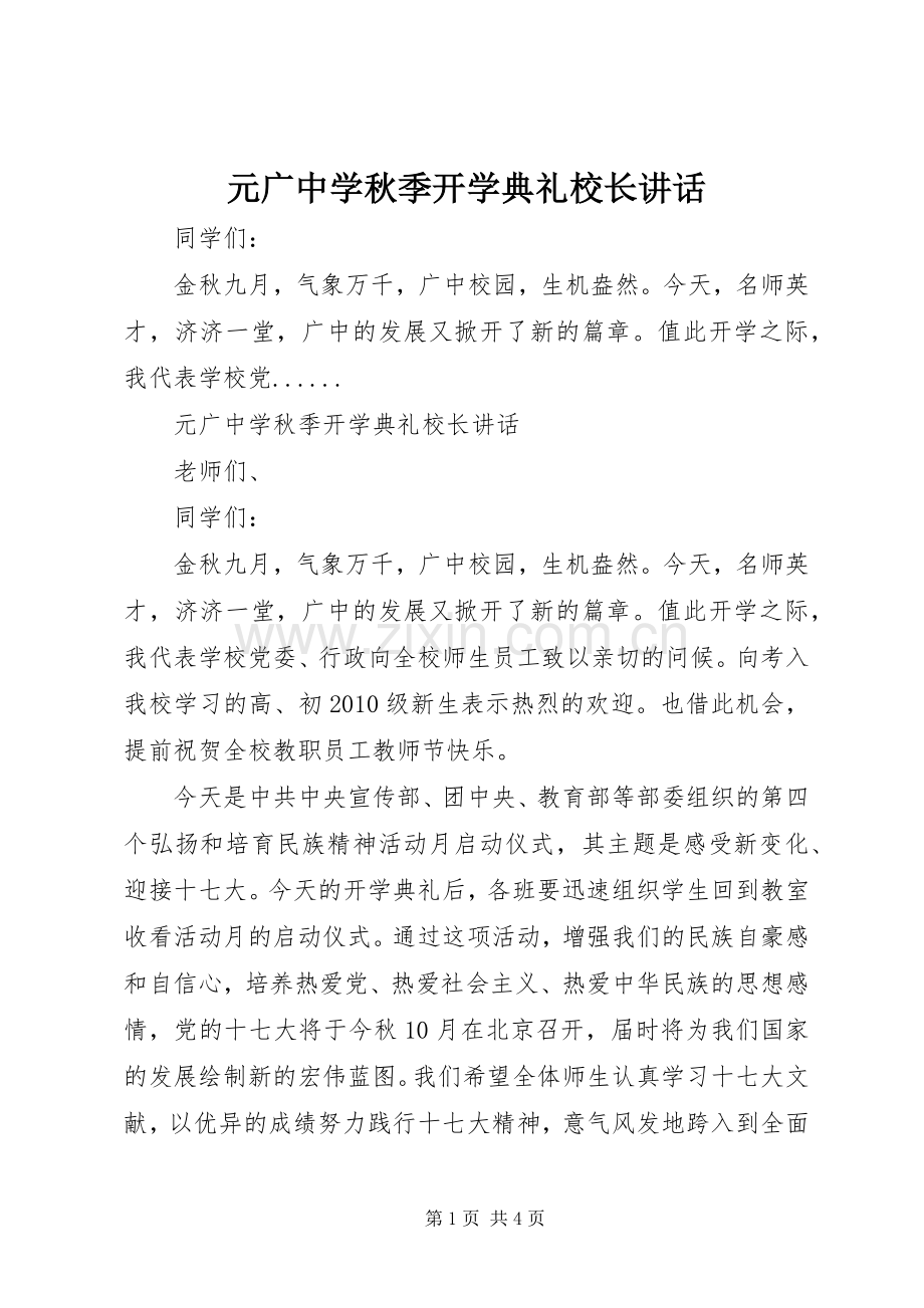 元广中学秋季开学典礼校长讲话.docx_第1页