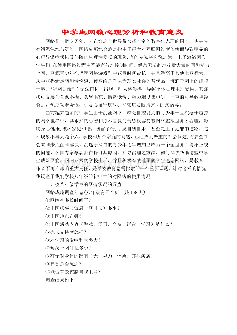 中学生网瘾心理分析和教育意义.doc_第1页