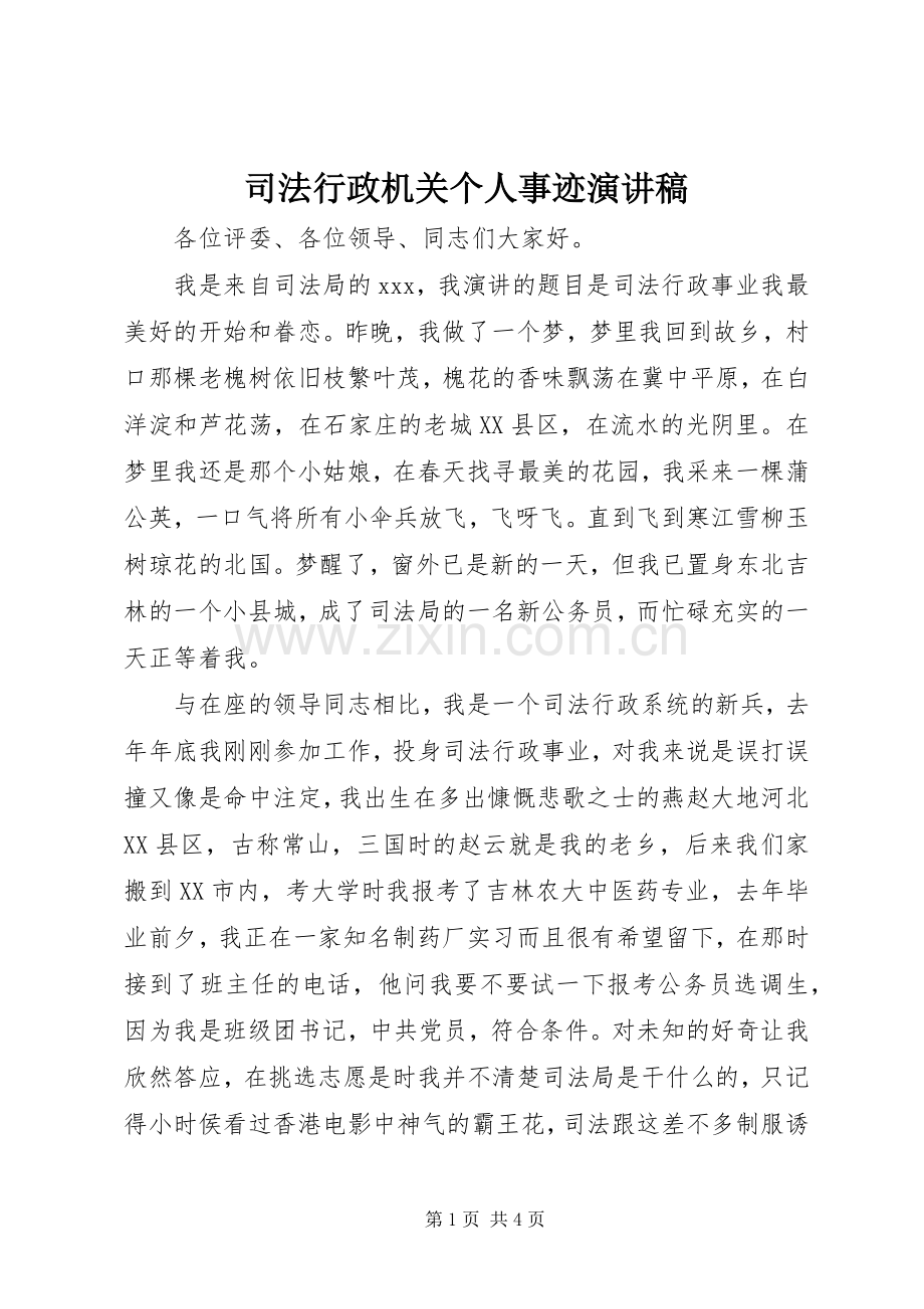 司法行政机关个人事迹演讲稿.docx_第1页