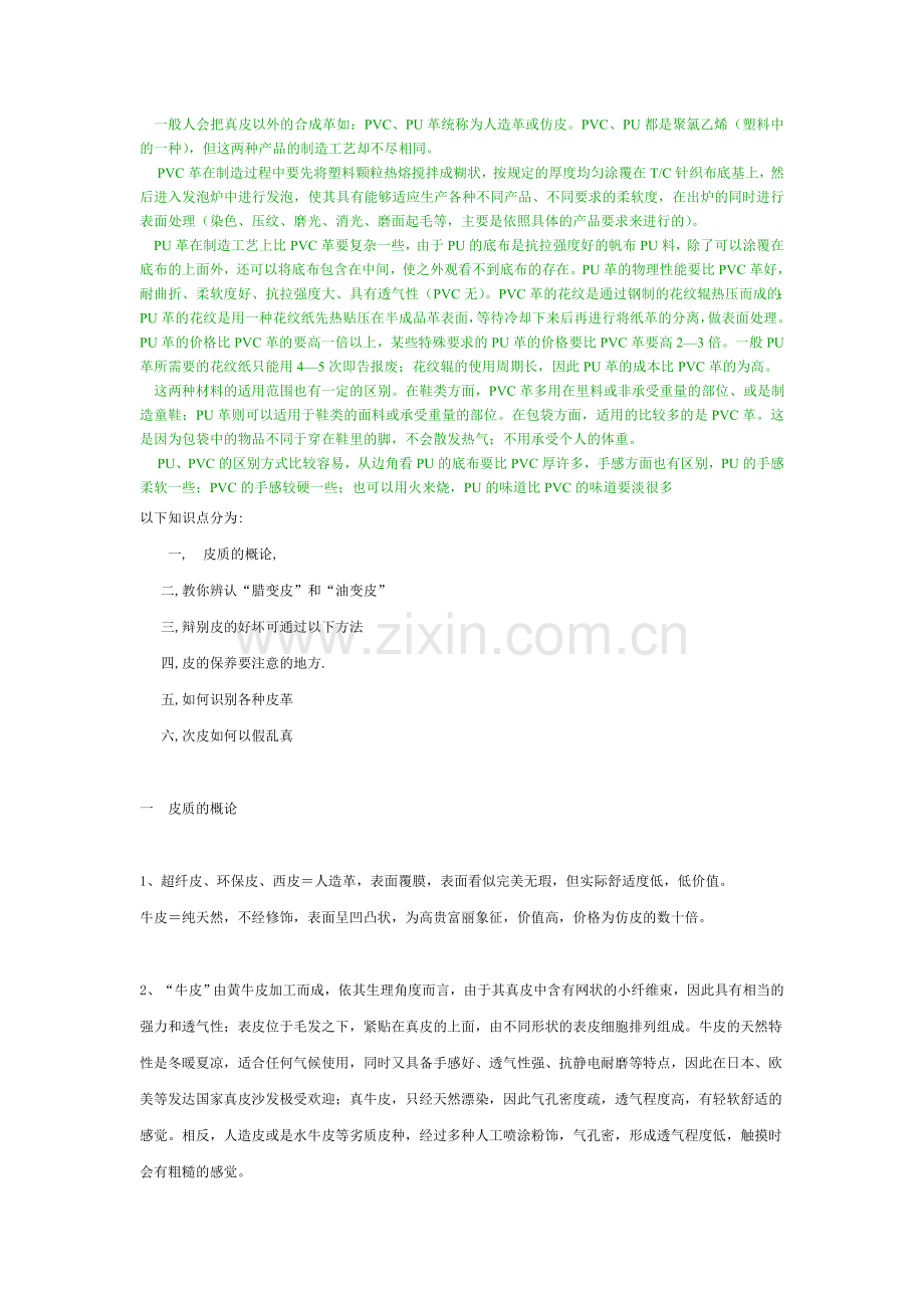 一般人会把真皮以外的合成革如.doc_第1页