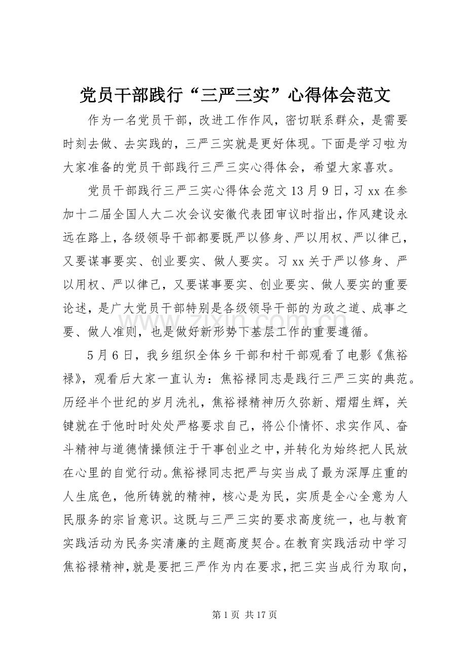 党员干部践行“三严三实”心得体会范文.docx_第1页