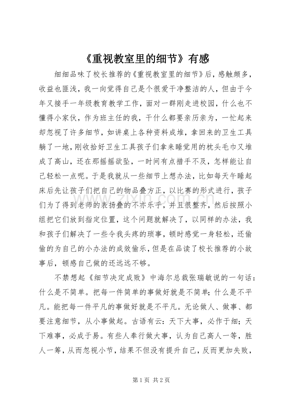 《重视教室里的细节》有感.docx_第1页