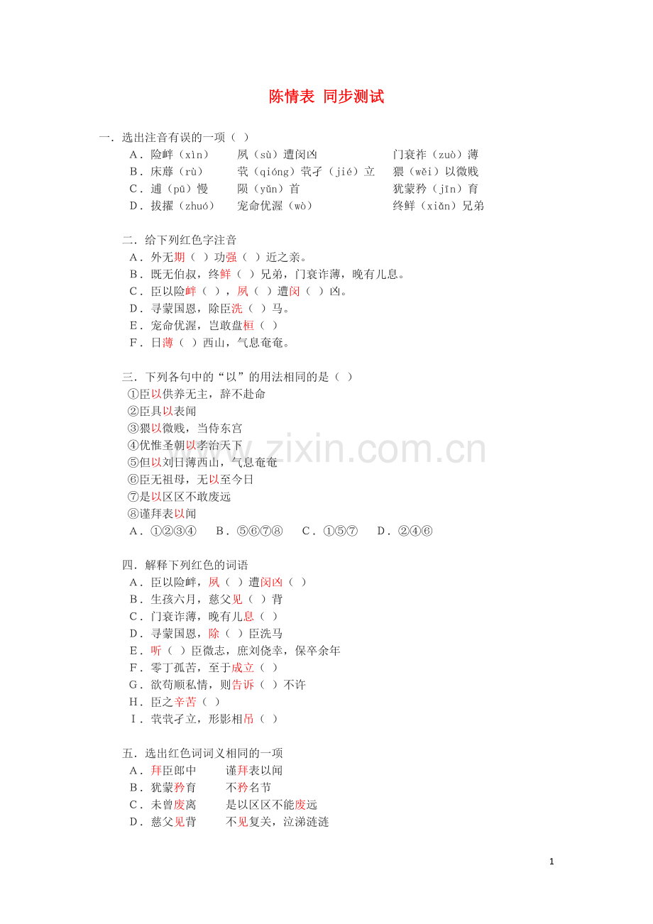 高中语文-4.14《陈情表》测试-语文版必修1.doc_第1页