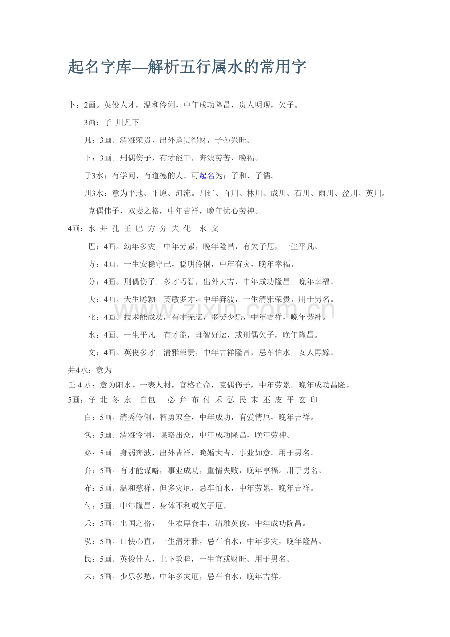 起名解析五行属水的常用字.doc_第1页