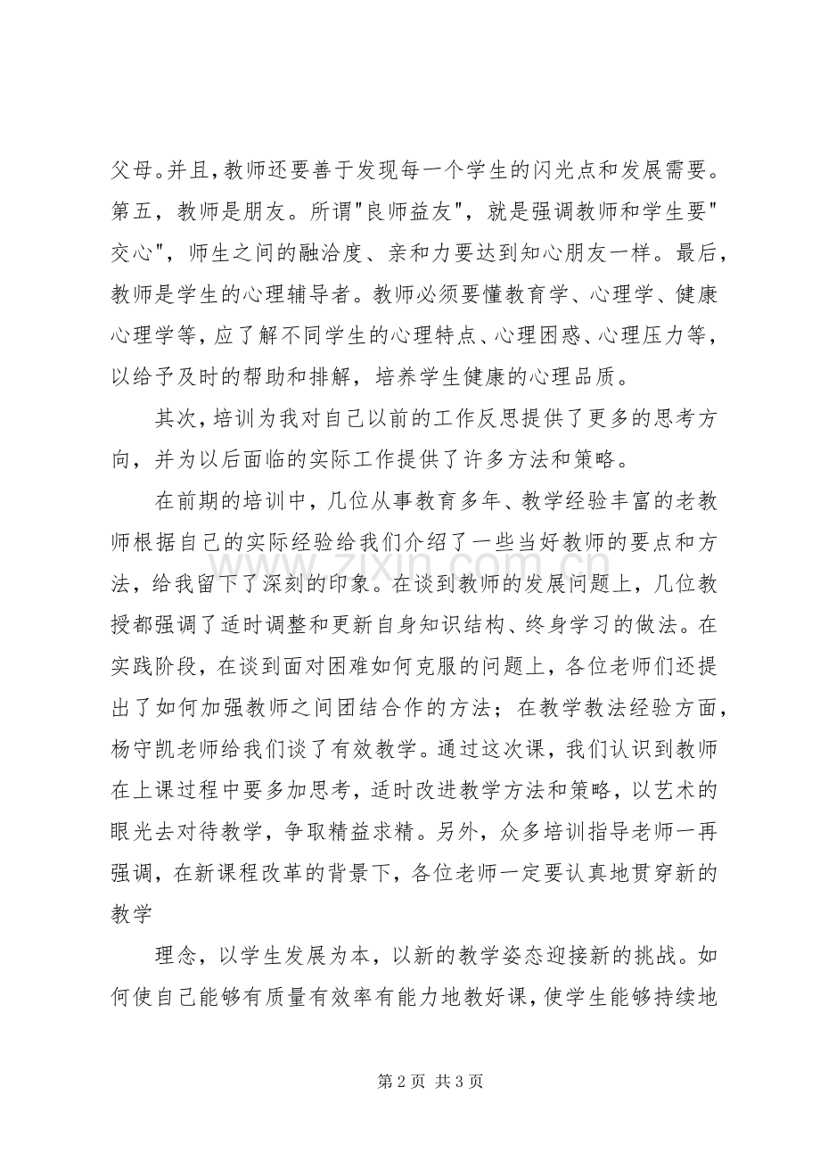 参加区领雁工程培训活动有感5篇.docx_第2页