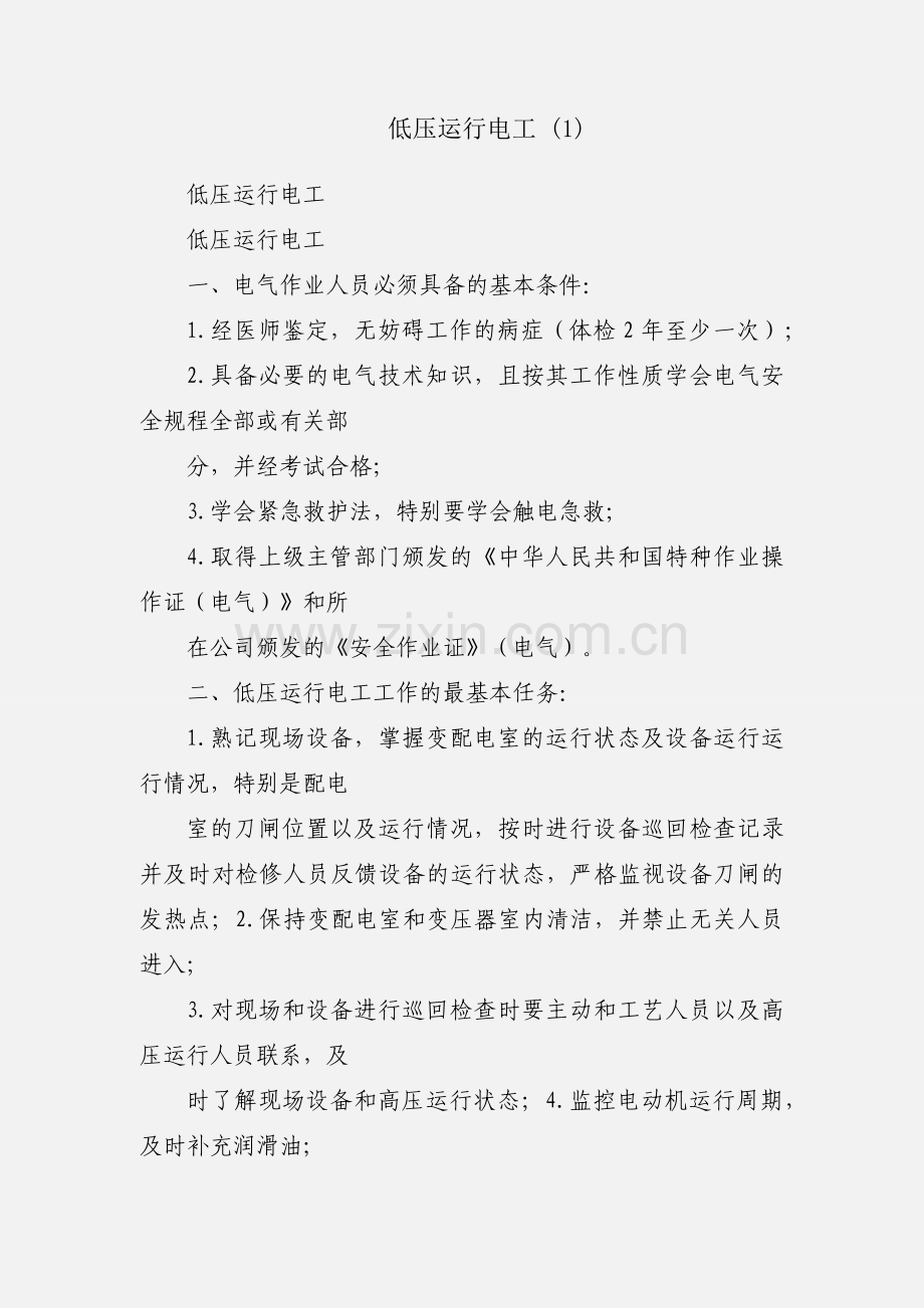低压运行电工 (1).docx_第1页