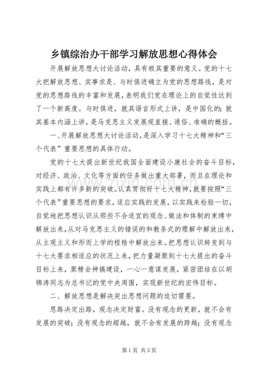 乡镇综治办干部学习解放思想心得体会.docx_第1页